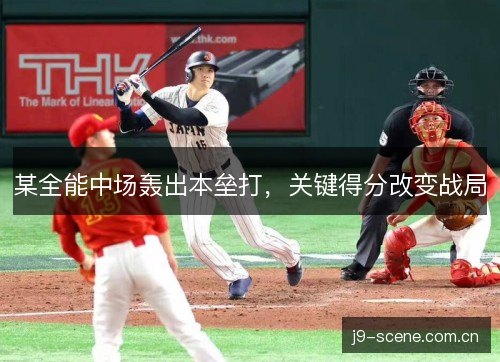 某全能中场轰出本垒打，关键得分改变战局