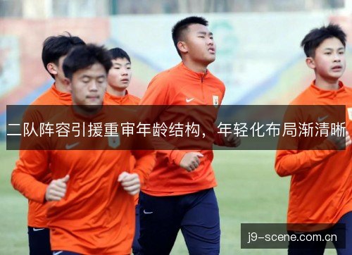 二队阵容引援重审年龄结构，年轻化布局渐清晰