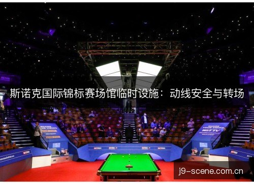 斯诺克国际锦标赛场馆临时设施:动线安全与转场 斯诺克国际锦标赛场馆临时设施:动线安全与转场